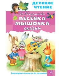 Песенка Мышонка. Сказки