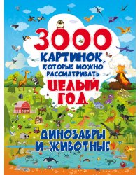 3000 картинок. Динозавры и Животные, которые можно рассматривать целый год