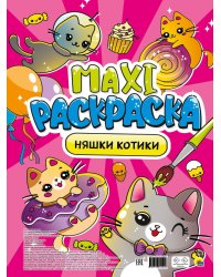 МАКСИ-РАСКРАСКА. НЯШКИ-КОТИКИ