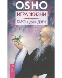 Игра жизни. Таро в духе дзен