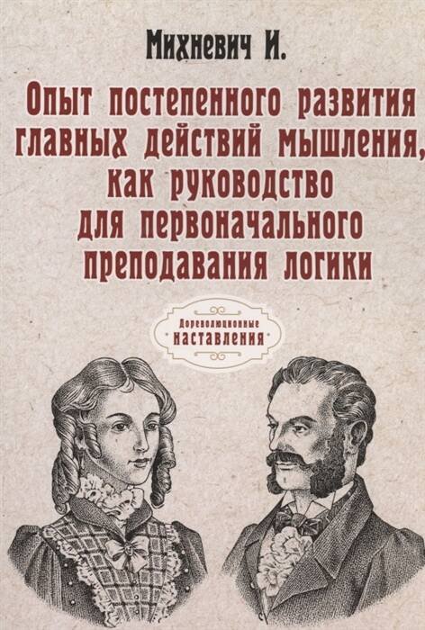 Опыт постепенного развития главных действий мышления, как руководство для первоначального преподавания логики