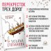 Перекресток трех дорог