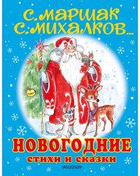 Новогодние стихи и сказки