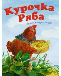 Курочка Ряба. Русская народная сказка