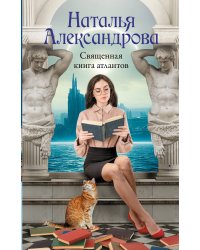 Священная книга атлантов