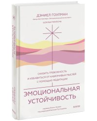 Эмоциональная устойчивость. Снизить тревожность и избавиться от навязчивых мыслей с помощью медитации