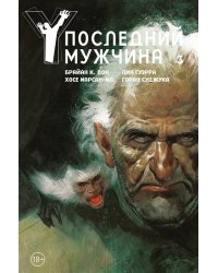 Y. Последний мужчина. Том 3