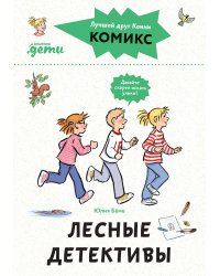 Комиксы с Конни. Лесные детективы