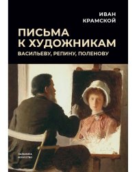 Письма к художникам: Васильеву, Репину, Поленову