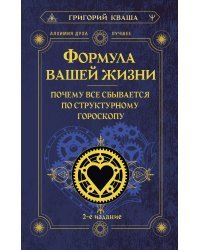 Формула вашей жизни. Почему все сбывается по Структурному гороскопу. 2-е издание