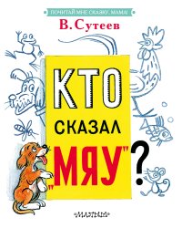 Кто сказал "мяу"?