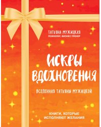 Искры вдохновения. Вселенная Татьяны Мужицкой. Комплект из 4-х книг