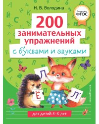 200 занимательных упражнений с буквами и звуками