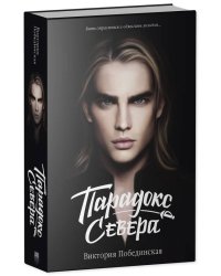 Young Adult. #trendbooks. Парадокс Cевера