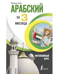 Арабский за 3 месяца. Интенсивный курс