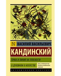 Точка и линия на плоскости. О духовном в искусстве