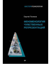 Феноменология чувственных репрезентаций