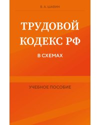 Трудовой кодекс РФ в схемах. Учебное пособие