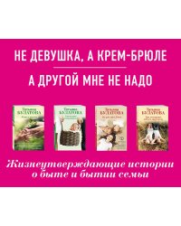 Ты у меня одна (комплект из 2-х книг: Не девушка, а крем-брюле + А другой мне не надо )