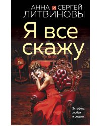 Я все скажу