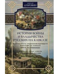 История войны и владычества русских на Кавказе. Деятельность главнокомандующего войсками на Кавказе