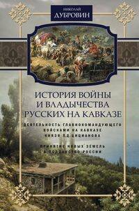 История войны и владычества русских на Кавказе. Деятельность главнокомандующего войсками на Кавказе