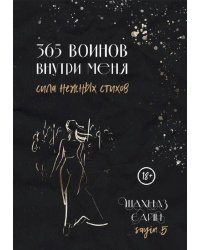 365 воинов внутри меня. Сила нежных стихов