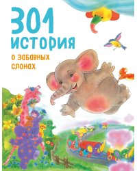 301 история о забавных слонах