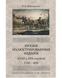 Русские иллюстрированные издания XVIII и XIX