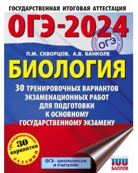 ОГЭ-2024. Биология (60x84/8). 30 тренировочных вариантов экзаменационных работ для подготовки к основному государственному экзамену