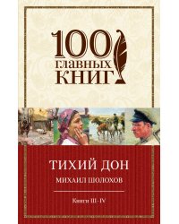 Тихий Дон. Книги III-IV