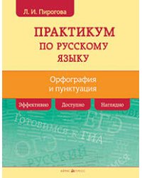 Русский язык. Практикум по орфографии и пунктуации