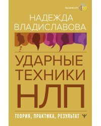 НЛП. Ударные техники НЛП. Теория, практика, результат