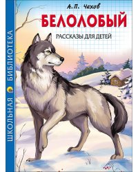 ШКОЛЬНАЯ БИБЛИОТЕКА. БЕЛОЛОБЫЙ. РАССКАЗЫ ДЛЯ ДЕТЕЙ (Чехов)