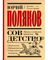 Совдетство. Книга о светлом прошлом