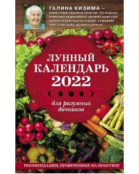 Лунный календарь для разумных дачников 2022