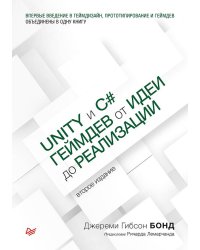 Unity и C#. Геймдев от идеи до реализации. 2-е изд.