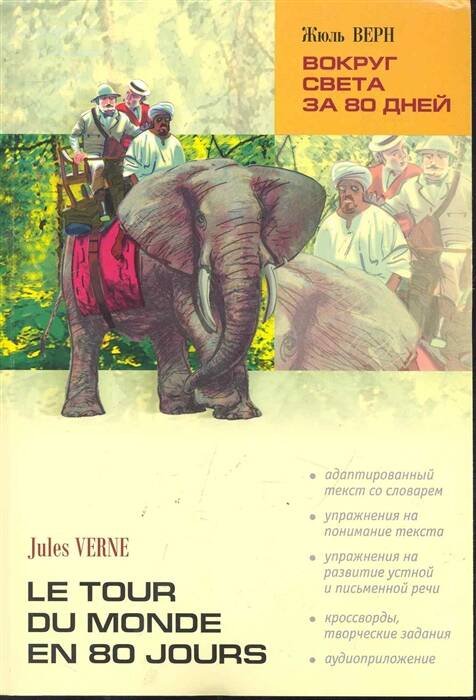 LectureAvecExercices Verne J. Le tour du monde en 80 jours (Верн Ж. Вокруг света за 80 дней) Кн.д/чтения на франц.яз.,адаптир.