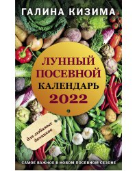 Лунный посевной календарь для любимых дачников 2022