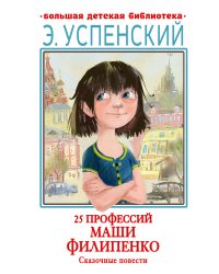 25 профессий Маши Филипенко. Сказочные повести