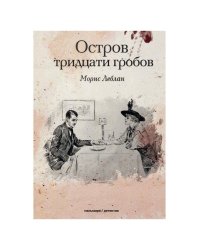 Остров тридцати гробов