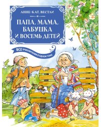 Папа, мама, бабушка и восемь детей. Все приключения в одном томе