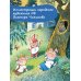 Три поросёнка. Сказка с продолжением. Рис. В. Чижикова