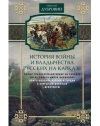 История войны и владычества русских на Кавказе. Новые главнокомандующие на Кавказе после смерти князя