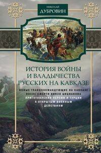 История войны и владычества русских на Кавказе. Новые главнокомандующие на Кавказе после смерти князя