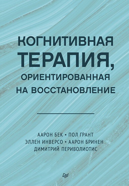 Когнитивная терапия, ориентированная на восстановление