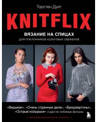 KNITFLIX. Вязание на спицах для поклонников культовых сериалов