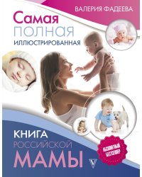 Самая полная иллюстрированная книга российской мамы