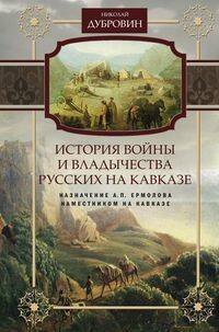 История войны и владычества русских на Кавказе. Назначение А.П. Ермолова наместником на Кавказе