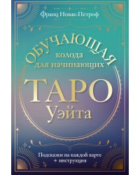 Таро Уэйта. Обучающая колода для начинающих. Подсказки на каждой карте + инструкция